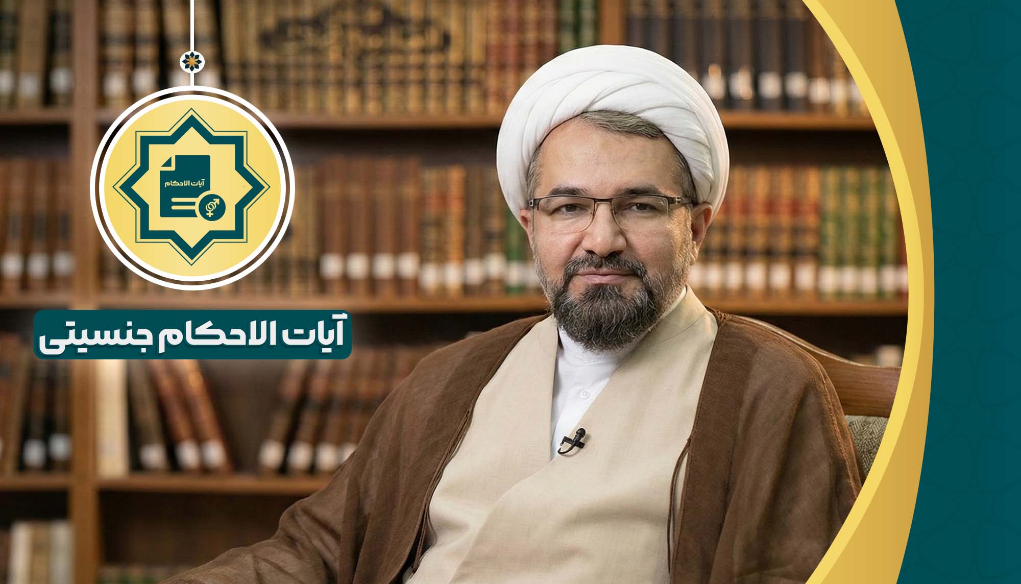 آیات الاحکام جنسیتی